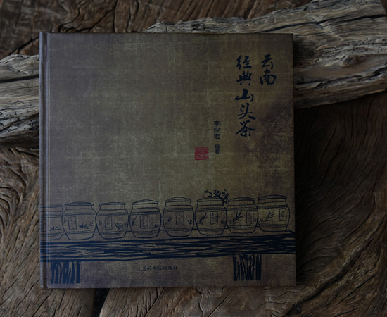 《云南经典山头茶》茶书
