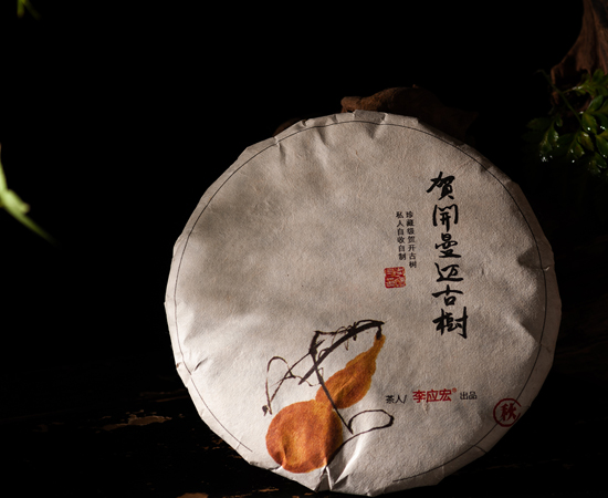 2020年勐海贺开古树茶 珍藏版（秋）